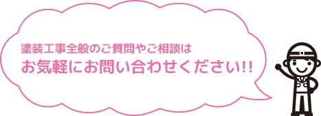 塗装工事全般のご質問やご相談はお気軽にお問い合わせください!!