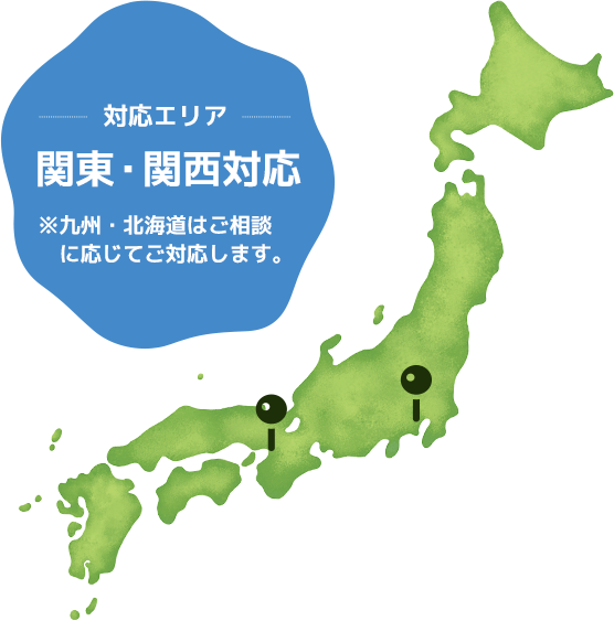 対応エリア：全国対応　九州～大阪～関東～北海道